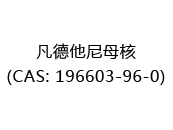 凡德他尼母核(CAS: 192024-03-30)